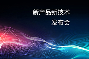 新產(chǎn)品新技術(shù)發(fā)布會(huì)